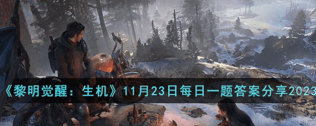 《黎明觉醒：生机》11月23日每日一题答案分享2023