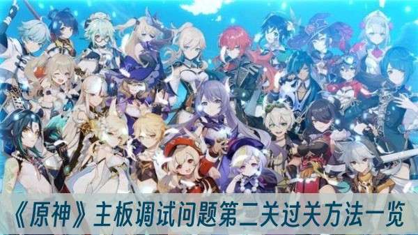 原神主板调试问题第二关过关方法一览