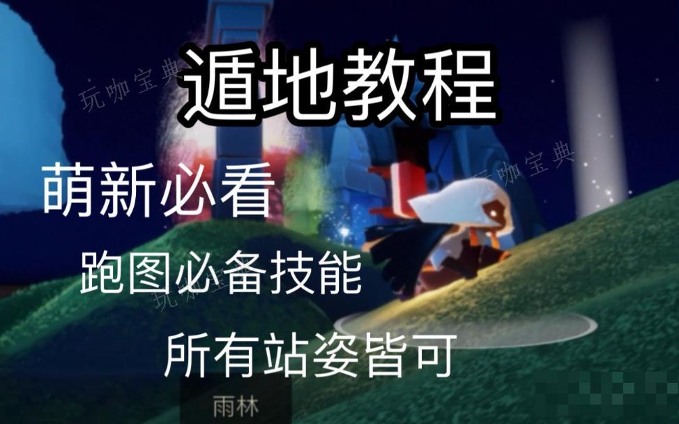 《光遇》怎么遁地？遁地技巧教学