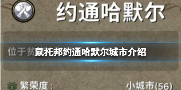 《鼠托邦》约通哈默尔城市介绍
