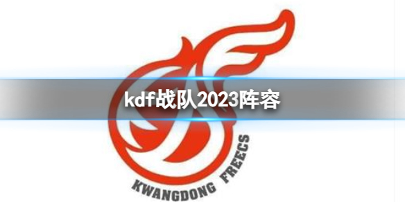 《英雄联盟》kdf战队2023阵容介绍