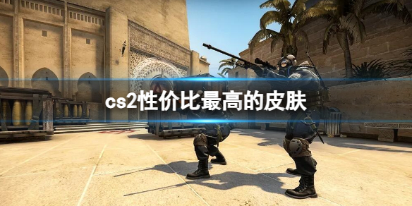 《cs2》性价比最高的皮肤介绍