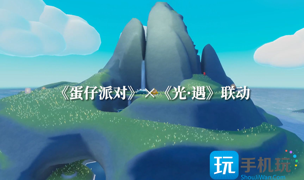 光遇蛋仔联动指引团任务怎么做蛋仔联动指引团任务攻略