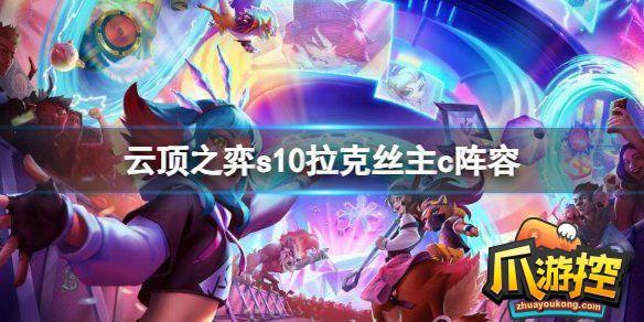 云顶之弈s10拉克丝主c阵容怎么搭配