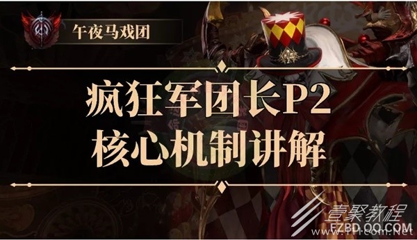 命运方舟疯狂军团长P2核心机制一览