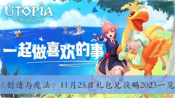 创造与魔法11月25日礼包兑换码2023一览