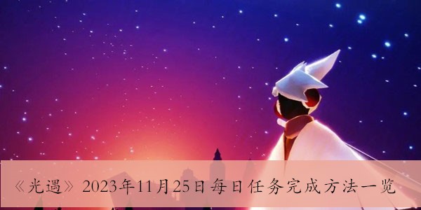 光遇2023年11月25日每日任务完成方法一览