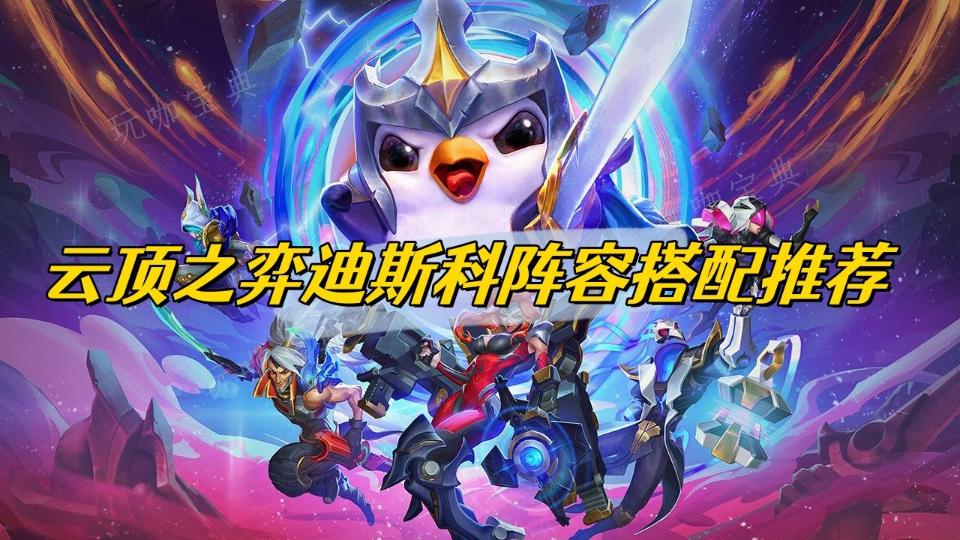 《云顶之弈》迪斯科阵容搭配推荐