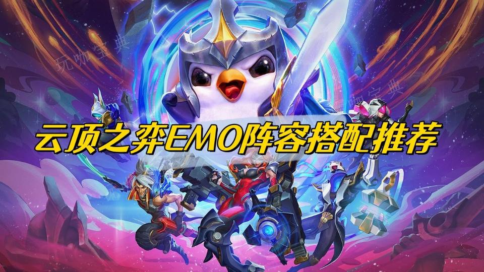 《云顶之弈》EMO阵容搭配推荐