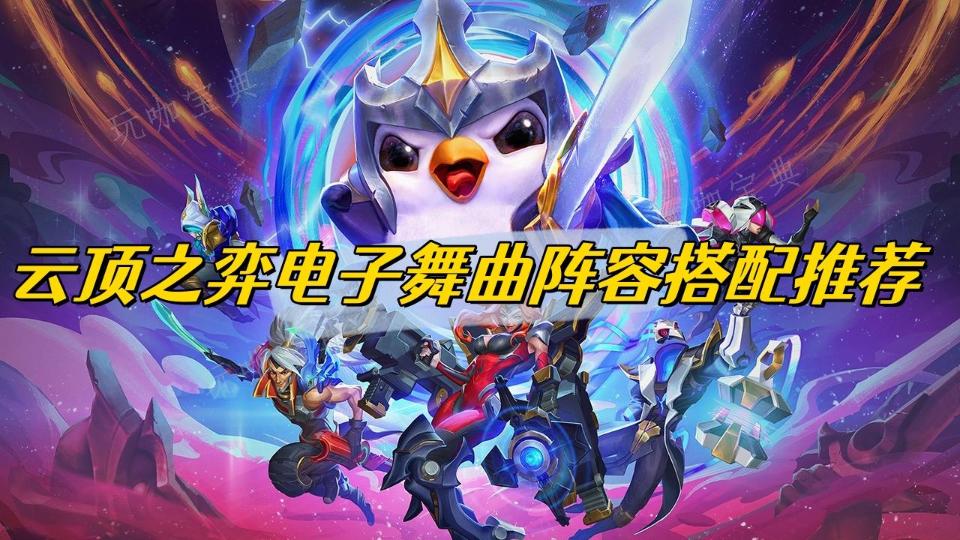 《云顶之弈》电子舞曲阵容搭配推荐