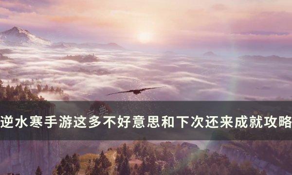 《逆水寒手游》万象成就这多不好意思和下次还来成就攻略