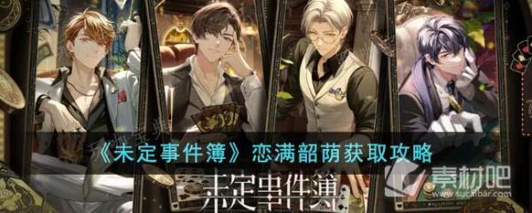 《未定事件簿》恋满韶荫获得方法分享