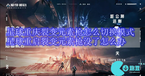 星球重启裂变元素枪怎么切换模式及枪没了怎么办