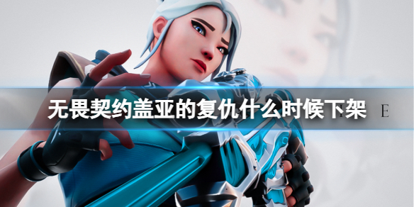 《无畏契约》盖亚的复仇下架时间介绍