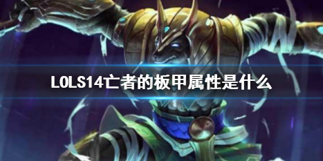 《LOL》S14亡者的板甲属性介绍