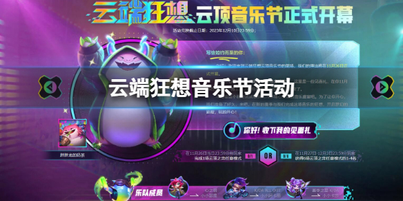 《云顶之弈》云端狂想音乐节活动入口地址