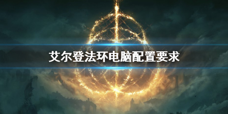 《艾尔登法环》电脑配置要求介绍