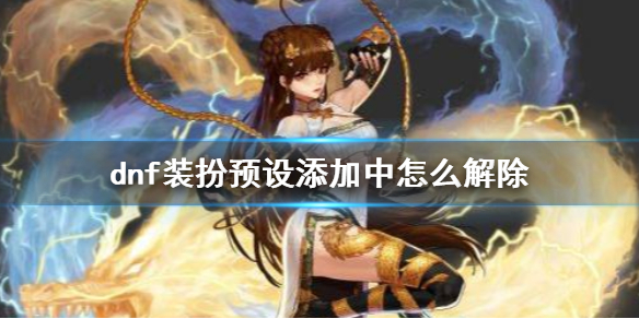 《dnf》装扮预设添加中解除方法介绍