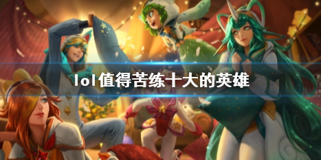 《lol》值得苦练十大的英雄介绍