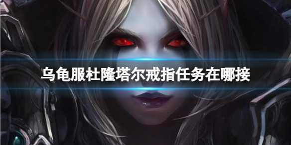 《魔兽世界》乌龟服杜隆塔尔戒指任务接取地点介绍