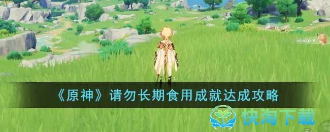 《原神》请勿长期食用成就达成策略