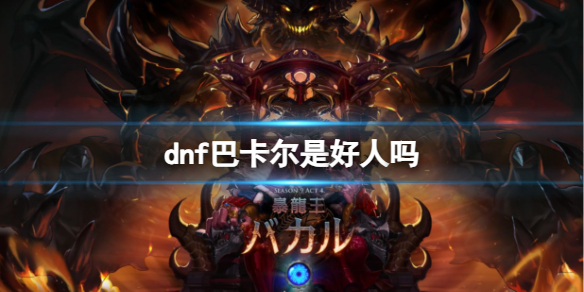 《dnf》巴卡尔任务介绍