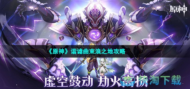 《原神》谐谑曲束浪之地策略