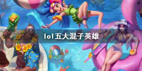 《lol》五大混子英雄介绍