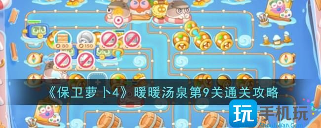 保卫萝卜4暖暖汤泉第9关怎么过暖暖汤泉第9关通关攻略
