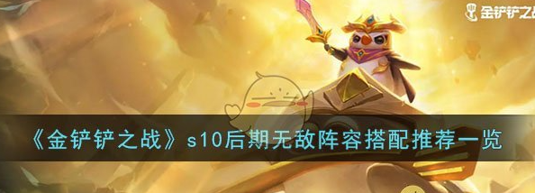 金铲铲之战s10后期无敌阵容怎么搭配