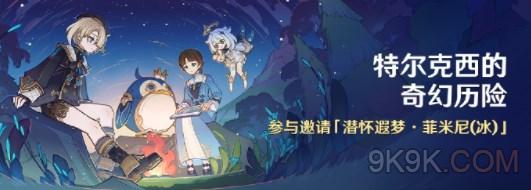 原神特尔克西的奇幻历险全关卡攻略详解