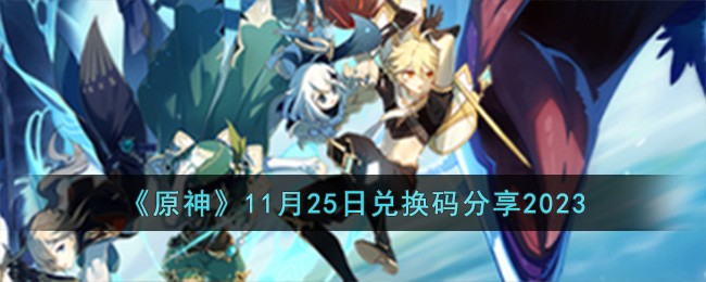 《原神》11月25日兑换码分享2023