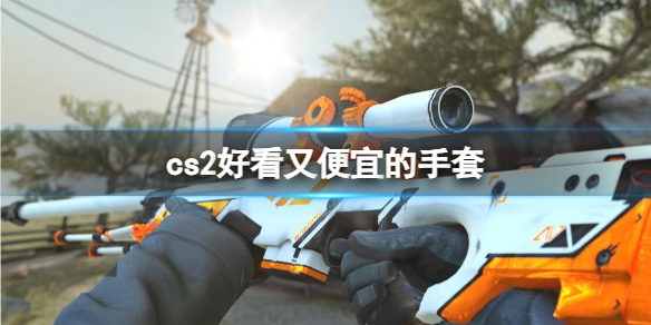 《cs2》好看又便宜的手套推荐