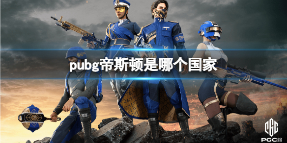 《pubg》帝斯顿国家介绍