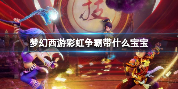 《梦幻西游》彩虹争霸带宝宝推荐