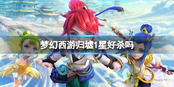 《梦幻西游》归墟1星介绍