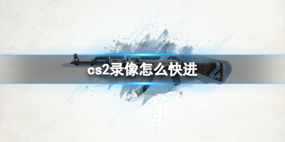 《cs2》录像快进方法