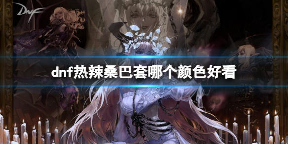 《dnf》热辣桑巴套颜色一览
