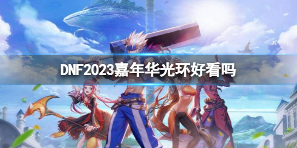 《dnf》2023嘉年华光环一览