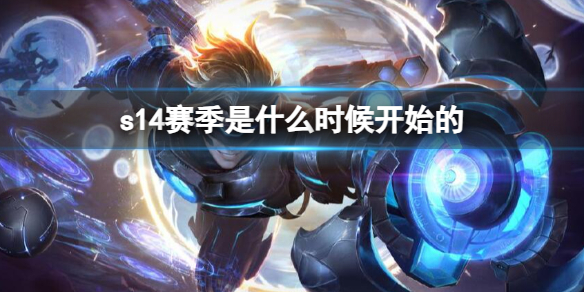 《英雄联盟》s14赛季开启时间介绍