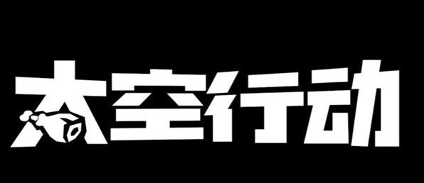 太空行动怎么查看局内按键布局