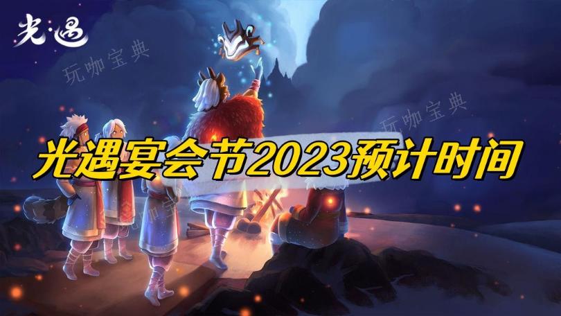 《光遇》宴会节2023预计时间