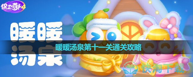 《保卫萝卜4》暖暖汤泉第十一关通关策略