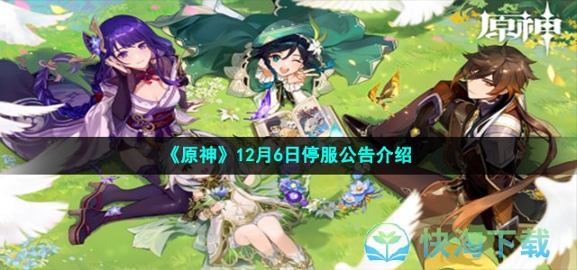 《原神》12月6日停服公告介绍