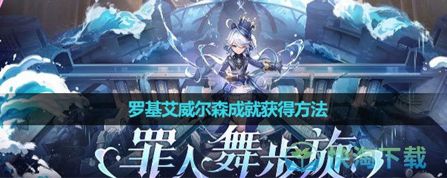 《原神》罗基艾威尔森成就获得玩法
