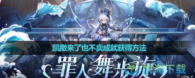《原神》凯撒来了也不卖成就获得玩法