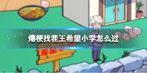 爆梗找茬王希望小学怎么过