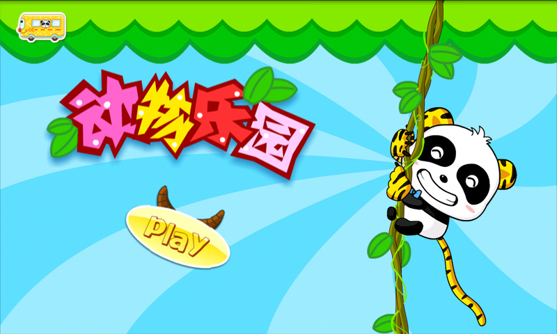 动物乐园免费正版
