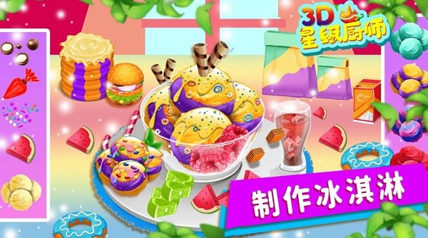 星级厨师3d中文版