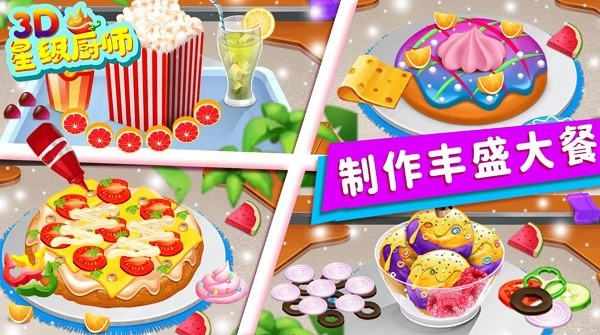 星级厨师3d中文版